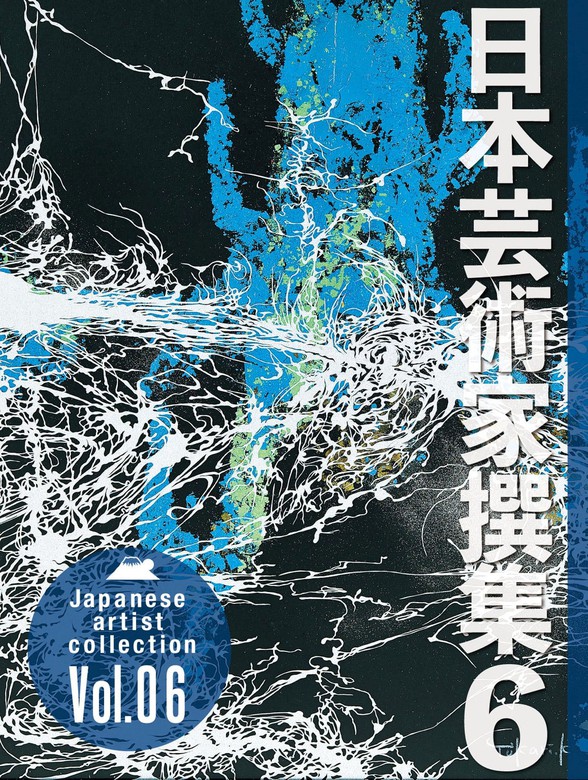 日本芸術家撰集 Vol.6 - 画集 株式会社クオリアート（株式会社クオリアート）：電子書籍試し読み無料 - BOOK☆WALKER -