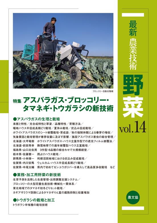 最新農業技術 野菜Vol.14 - 実用 農文協：電子書籍試し読み無料 - BOOK