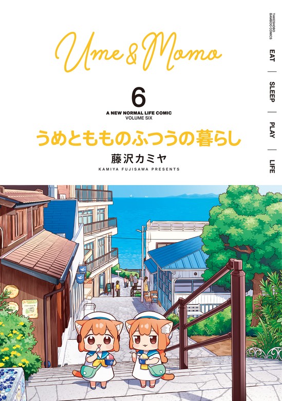 最新刊】うめともものふつうの暮らし (6) - マンガ（漫画） 藤沢カミヤ