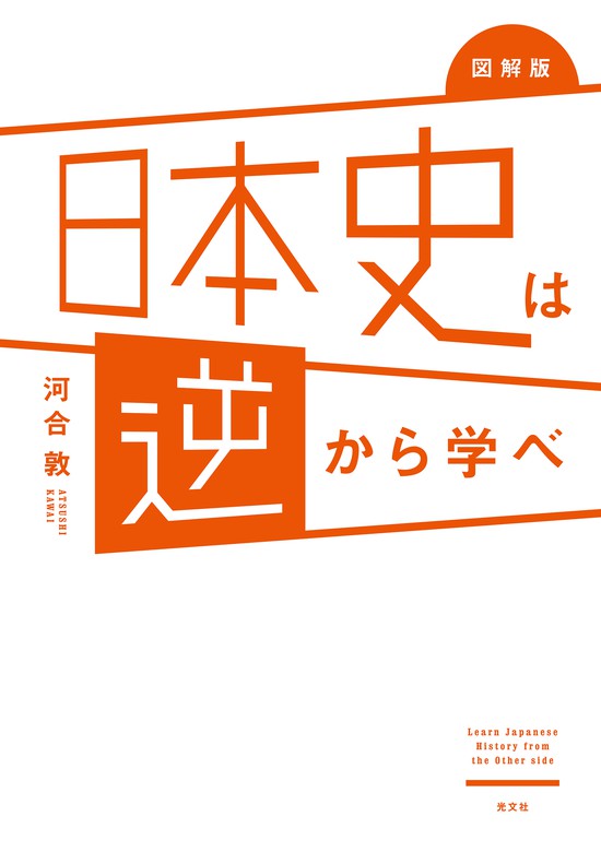 図解版 日本史は逆から学べ 実用 河合敦 電子書籍試し読み無料 Book Walker