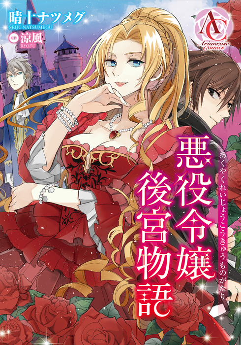 最終巻 分冊版 悪役令嬢後宮物語 第14話 マンガ 漫画 晴十ナツメグ 涼風 アリアンローズコミックス 電子書籍試し読み無料 Book Walker