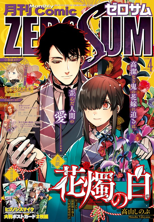 Comic ZERO-SUM (コミック ゼロサム) 2023年4月号[雑誌] - マンガ