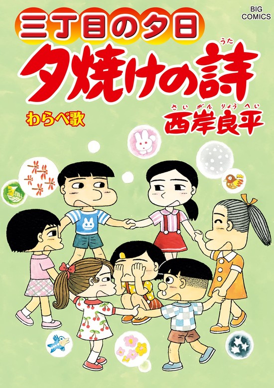 最新刊】三丁目の夕日 夕焼けの詩（７０） - マンガ（漫画） 西岸良平