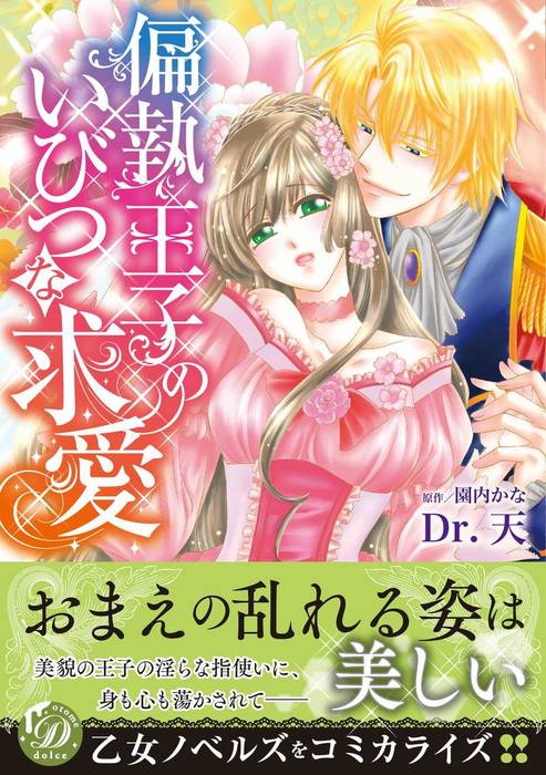 偏執王子のいびつな求愛 乙女ドルチェ コミックス マンガ 漫画 電子書籍無料試し読み まとめ買いならbook Walker