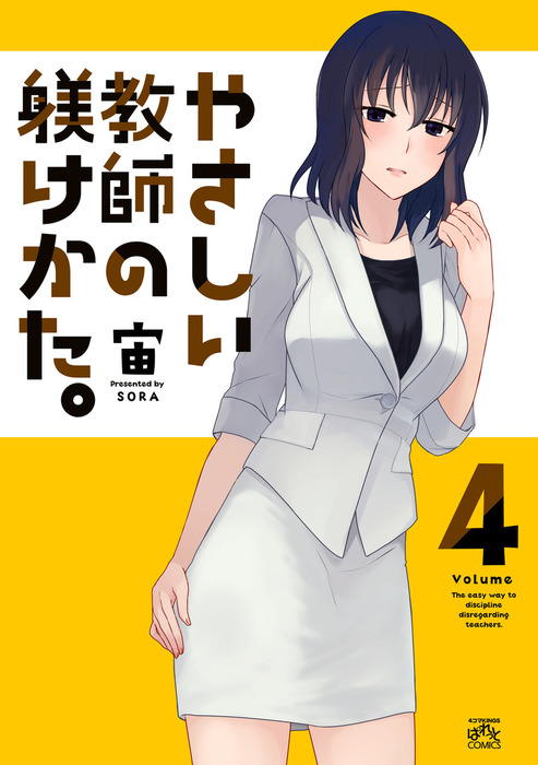 最新刊】やさしい教師の躾けかた。: 4 - マンガ（漫画） 宙（4コマKINGSぱれっとコミックス）：電子書籍試し読み無料 - BOOK☆WALKER  -