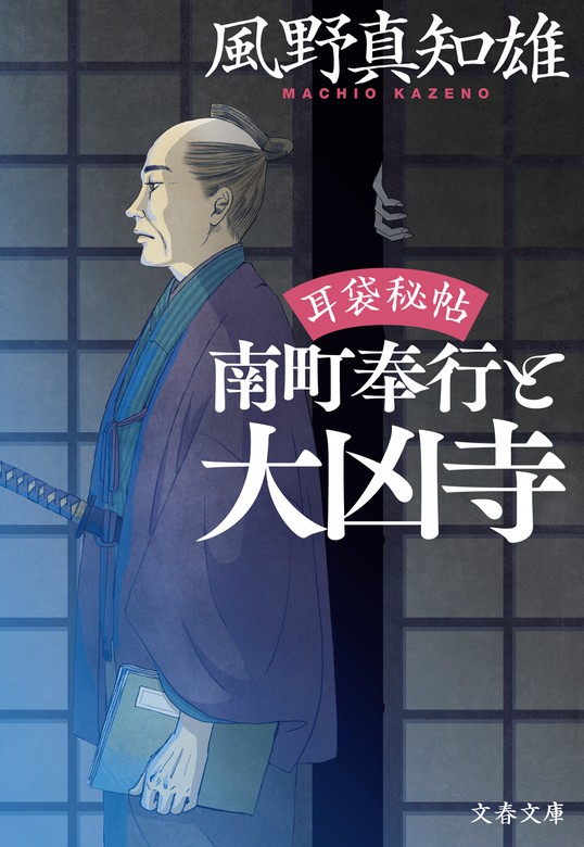 耳袋秘帖・南町奉行シリーズ（文春文庫） - 文芸・小説│電子書籍無料