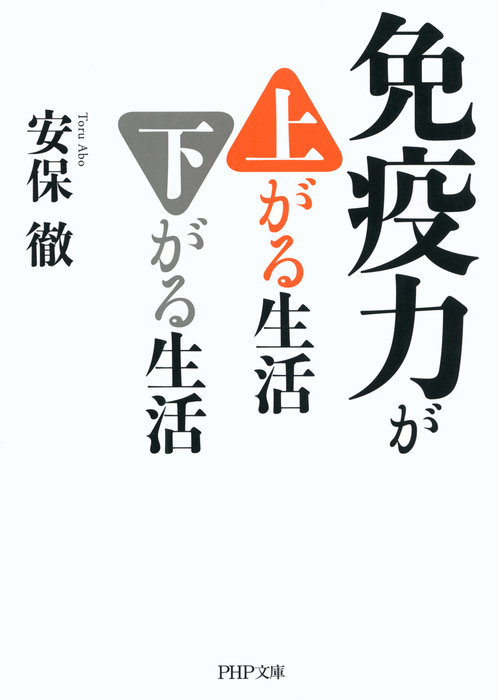 免疫力が上がる生活 下がる生活 - 実用 安保徹（PHP文庫）：電子書籍試し読み無料 - BOOK☆WALKER -