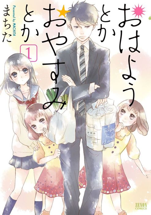 おはようとかおやすみとか マンガ 漫画 まちた ゼノンコミックス 電子書籍試し読み無料 Book Walker