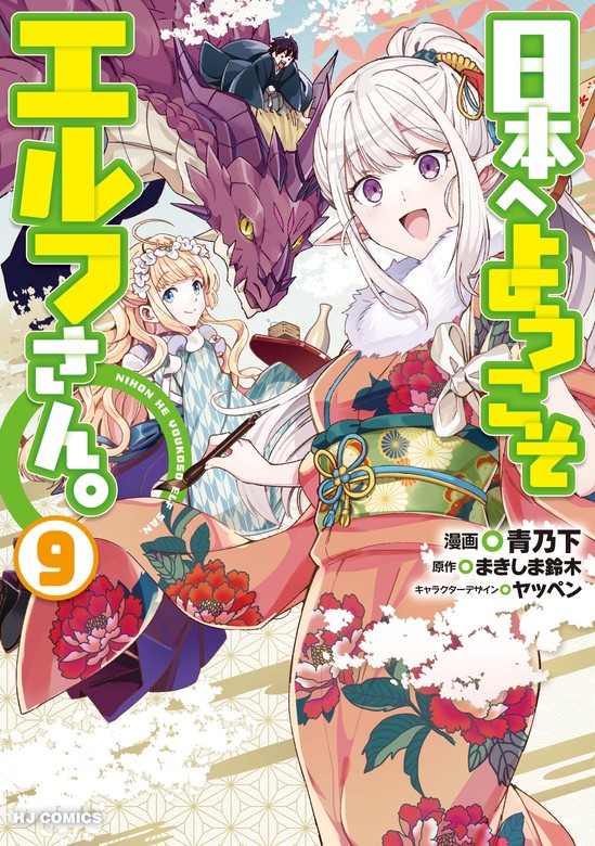 【最新刊】【電子版限定特典付き】日本へようこそエルフさん。 9