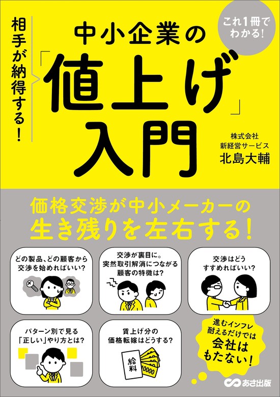 これ1冊でわかる！相手が納得する！中小企業の「値上げ」入門 - 実用