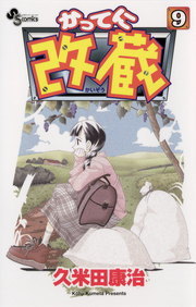 かってに改蔵 ９ マンガ 漫画 久米田康治 少年サンデーコミックス 電子書籍試し読み無料 Book Walker