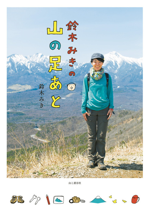 ひとり登山へ、ようこそ! 女子のための登山入門 電子書籍版 鈴木みき