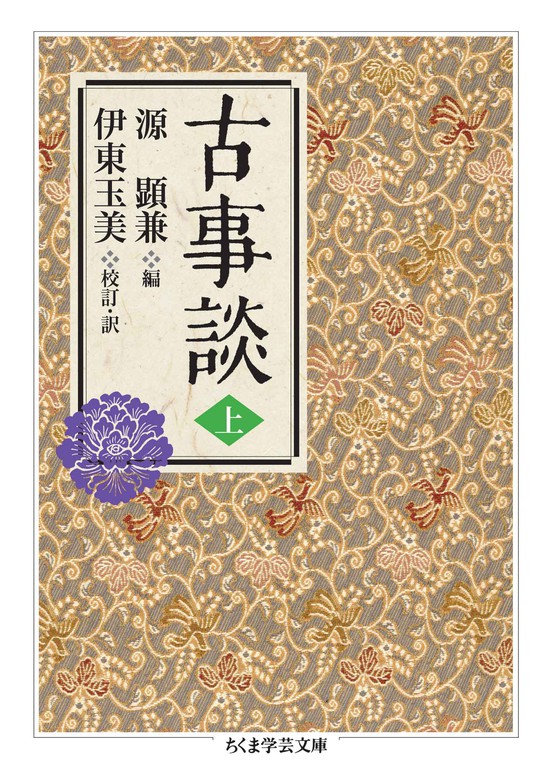 古事談 ちくま学芸文庫 文芸 小説 電子書籍無料試し読み まとめ買いならbook Walker