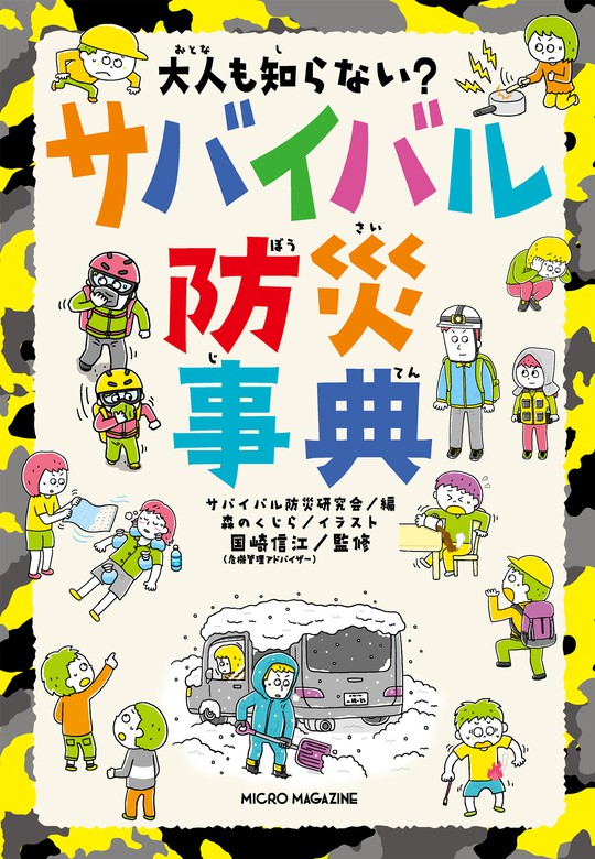 地震のサバイバル - 絵本・児童書