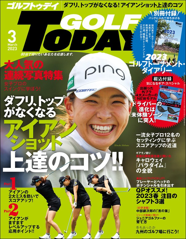 GOLF TODAY 2023年3月号 - 実用 三栄書房：電子書籍試し読み無料 