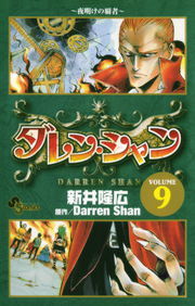 ダレン シャン ９ マンガ 漫画 新井隆広 ダレン シャン 少年サンデーコミックス 電子書籍試し読み無料 Book Walker