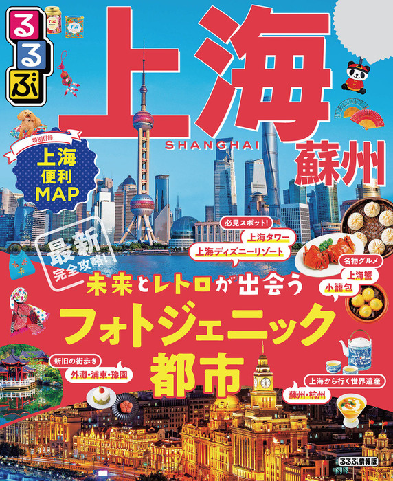 るるぶ上海・蘇州（2020年版） - 実用 JTBパブリッシング（るるぶ情報