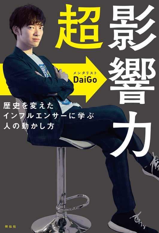 超影響力 文芸 小説 メンタリストｄａｉｇｏ ノンフィクション単行本 電子書籍試し読み無料 Book Walker