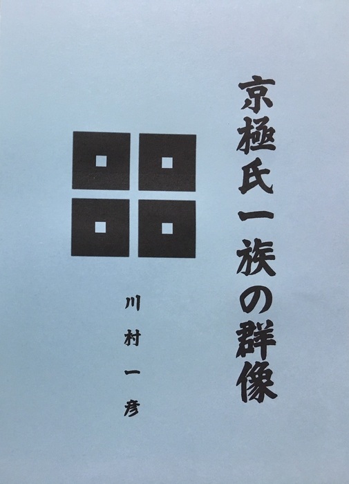 京極氏一族の群像 - 文芸・小説、同人誌・個人出版 川村一彦（歴史研究会）：電子書籍試し読み無料 - BOOK☆WALKER -