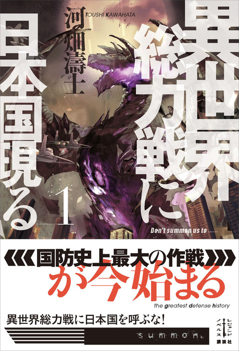 異世界総力戦に日本国現る １ 新文芸 ブックス 河畑濤士 フジタ レジェンドノベルス 電子書籍試し読み無料 Book Walker