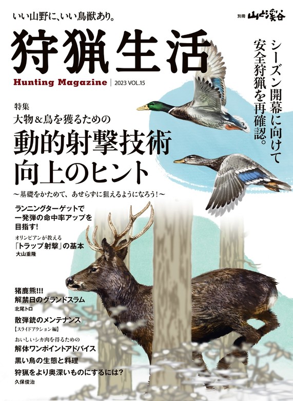 狩猟生活 2023VOL.15 - 実用 山と溪谷社（山と溪谷社）：電子書籍試し