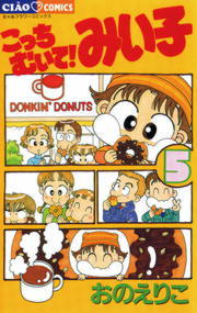 こっちむいて みい子 ５ マンガ 漫画 おのえりこ ちゃおコミックス 電子書籍試し読み無料 Book Walker