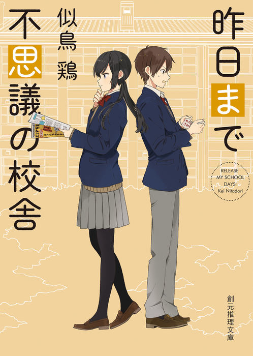 昨日まで不思議の校舎 文芸 小説 似鳥鶏 創元推理文庫 電子書籍試し読み無料 Book Walker