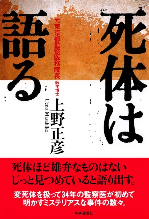 死体は語る 実用 上野正彦 電子書籍試し読み無料 Book Walker