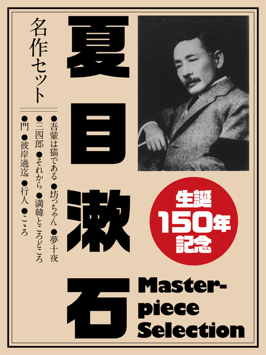 生誕150年記念 夏目漱石 名作セット 文芸 小説 夏目漱石 電子書籍試し読み無料 Book Walker