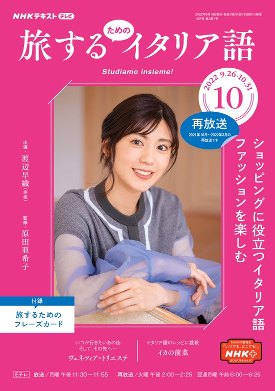 ＮＨＫテレビ 旅するためのイタリア語 2022年10月号 - 実用 日本放送