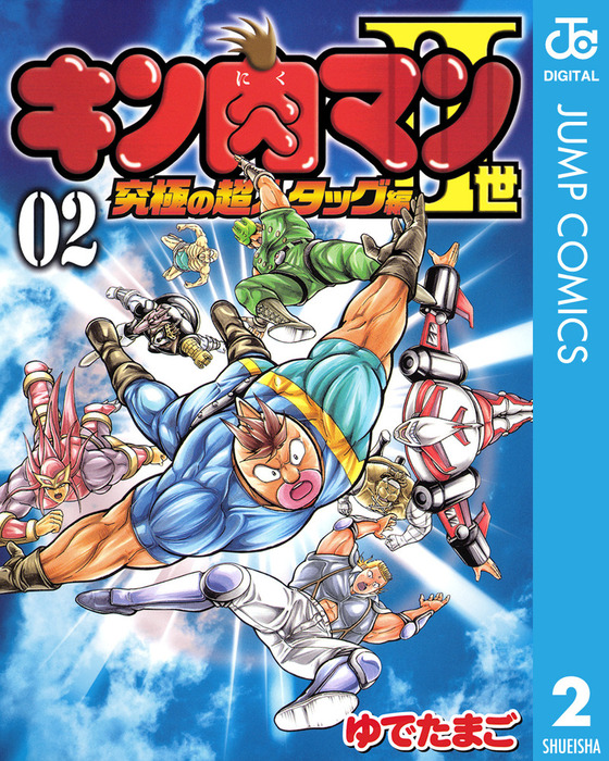 キン肉マンII世 究極の超人タッグ編 2 - マンガ（漫画） ゆでたまご