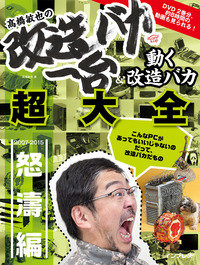 髙橋敏也の改造バカ一台＆動く改造バカ超大全 怒濤編