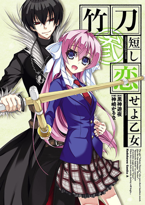 最終巻 竹刀短し恋せよ乙女 3 マンガ 漫画 神崎かるな 黒神遊夜 角川コミックス エース 電子書籍試し読み無料 Book Walker
