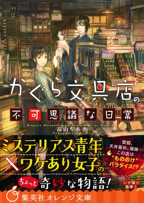 かぐら文具店の不可思議な日常 ライトノベル ラノベ 高山ちあき 六七質 集英社オレンジ文庫 電子書籍試し読み無料 Book Walker