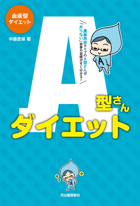 血液型ダイエットa型さんダイエット 実用 中島旻保 電子書籍試し読み無料 Book Walker