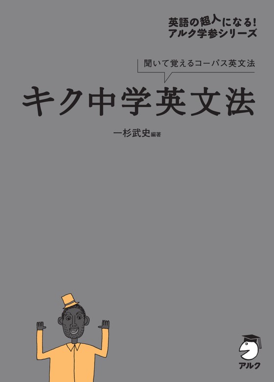 キク中学英文法[音声DL付] - 実用 一杉武史：電子書籍試し読み無料