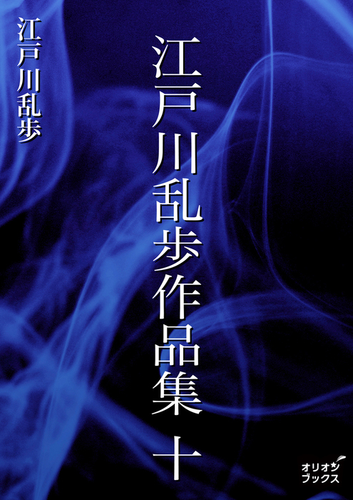 江戸川乱歩作品集 十 文芸 小説 江戸川乱歩 電子書籍試し読み無料 Book Walker