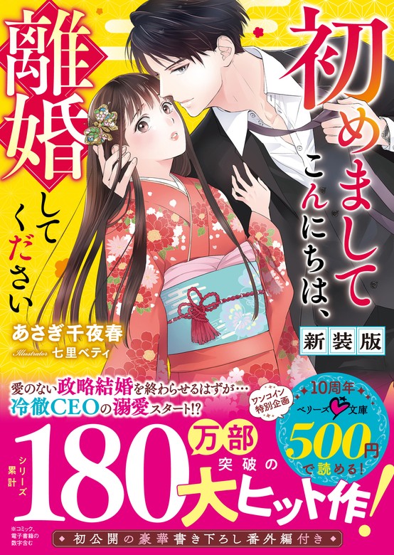 最新刊】初めましてこんにちは、離婚してください【新装版