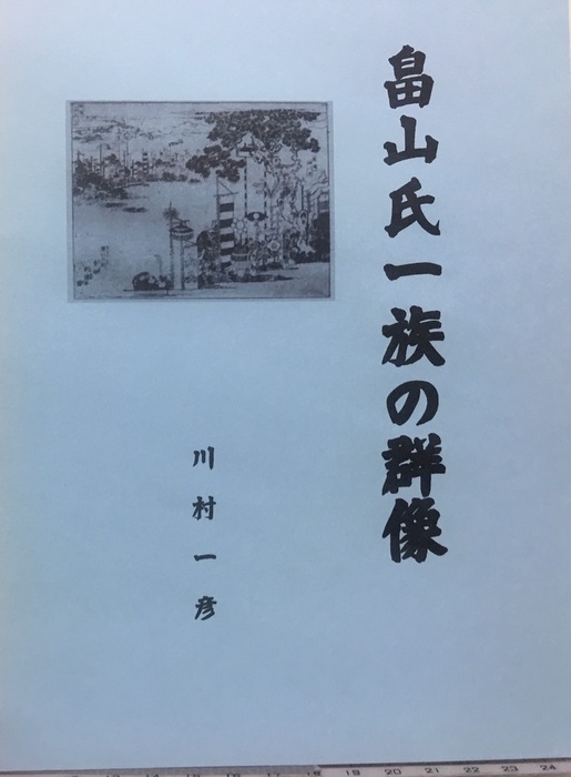 畠山氏一族の群像 - 文芸・小説、同人誌・個人出版 川村一彦（歴史研究会）：電子書籍試し読み無料 - BOOK☆WALKER -