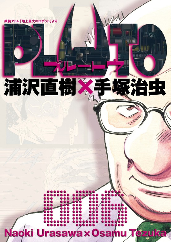 PLUTO デジタルVer.（６） - マンガ（漫画） 浦沢直樹×手塚治虫/長崎