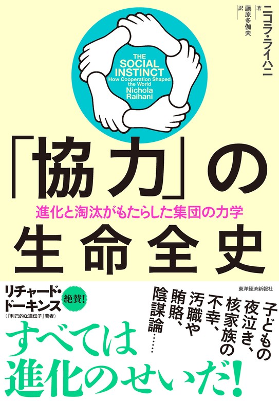 協力」の生命全史―進化と淘汰がもたらした集団の力学 - 実用