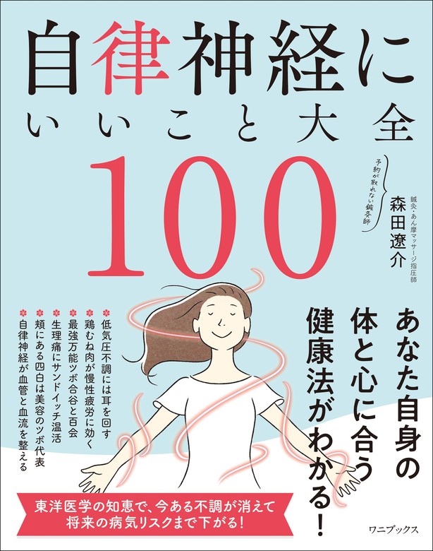 自律神経にいいこと大全100 - 実用 森田遼介：電子書籍試し読み無料