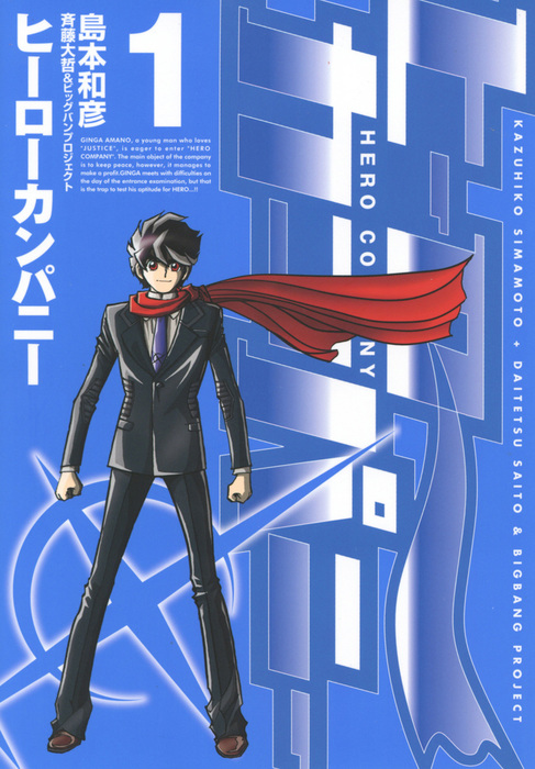 ヒーローカンパニー（1） - マンガ（漫画） 島本和彦（ヒーローズ