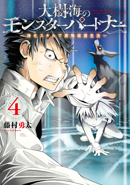 最終巻 大樹海のモンスターパートナー 浄化スキルで魔物保護生活 ４ マンガ 漫画 藤村 勇太 Mfc 電子書籍試し読み無料 Book Walker