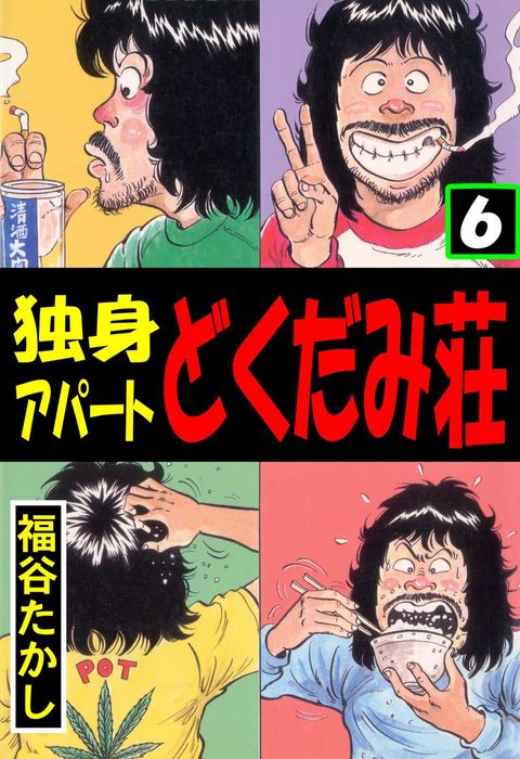 独身アパート どくだみ荘6 - マンガ（漫画） 福谷たかし（マンガの
