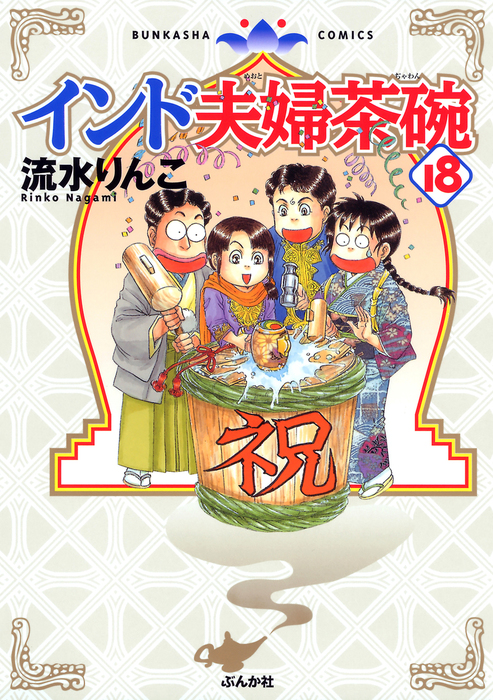 インド夫婦茶碗 18巻 - マンガ（漫画） 流水りんこ（本当にあった