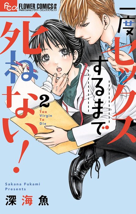 完結 一度セックスするまで死ねない フラワーコミックスa マンガ 漫画 電子書籍無料試し読み まとめ買いならbook Walker