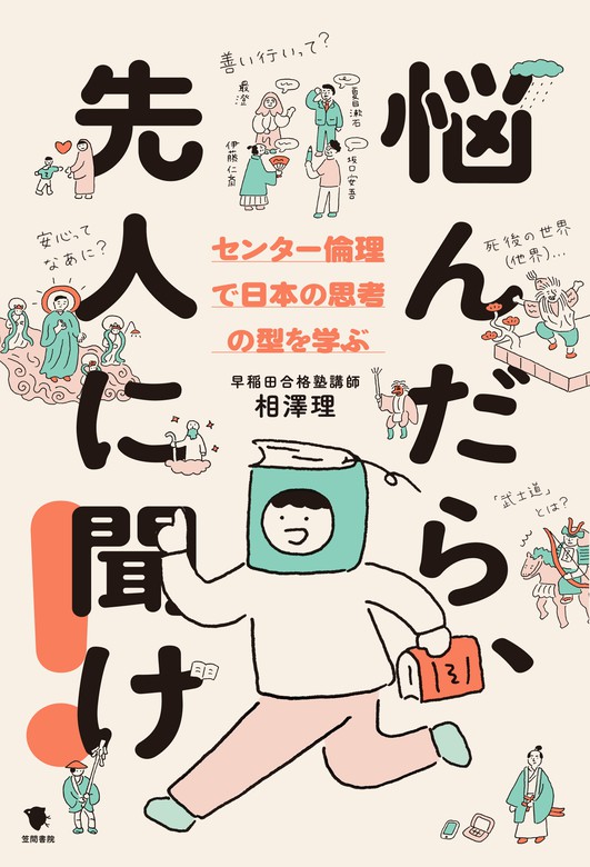 悩んだら、先人に聞け！ - 実用 相澤理：電子書籍試し読み無料 - BOOK