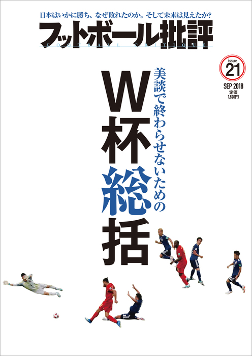 フットボール批評issue21 - 実用 フットボール批評 編集部：電子書籍