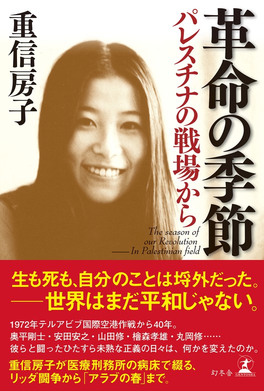 革命の季節 パレスチナの戦場から - 文芸・小説 重信房子（幻冬舎単行本）：電子書籍試し読み無料 - BOOK☆WALKER -